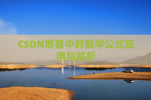 CSDN博客中的数学公式应用与解析